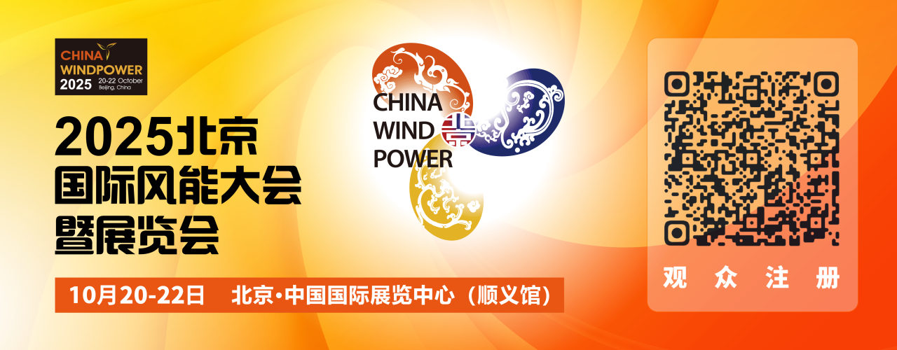 風聚京華，智領新篇 | 瀟振科技亮相2025北京國際風能大會